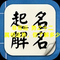 非常运  势之十二属相运势，你了解多少